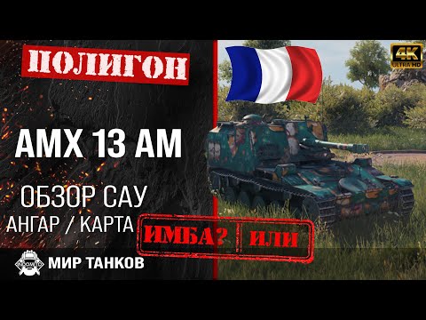 Видео: Обзор AMX 13 F3 AM гайд арта САУ Франции | перки AMX 13 AM оборудование | amx 13 f3 am тип снаряда