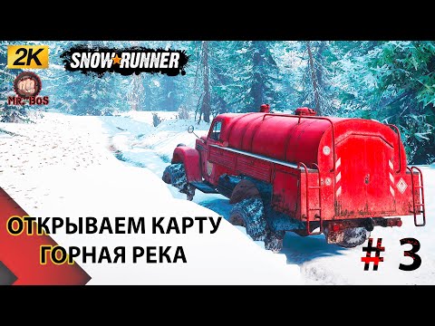 Видео: ХАРД+ ОТКРЫТИЕ КАРТЫ ГОРНАЯ РЕКА и ПОПОЛНЕНИЕ ПОЛЯРНОГО ЛАГЕРЯ АЛЯСКА SNOWRUNNER 3