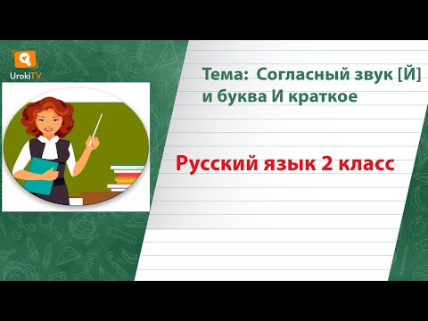 Видео: Согласный звук Й и буква И краткое. Русский язык 2 класс