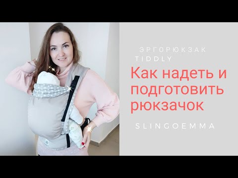 Видео: Эргорюкзачок Tiddly SlingoEmma с 2ух месяцев. Как надеть