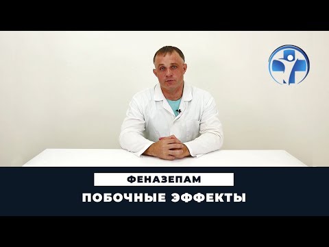 Видео: Эффект феназепама | Часть 2 | Чем опасен феназепам | Клиника Первый Шаг