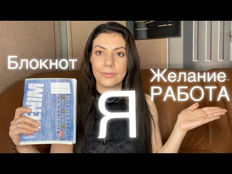 Видео: Я, блокнот желаний  и работа!Закона притяжения!