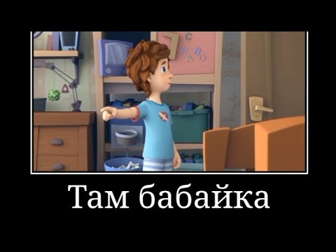 Видео: Муд фиксики демотиватор #6