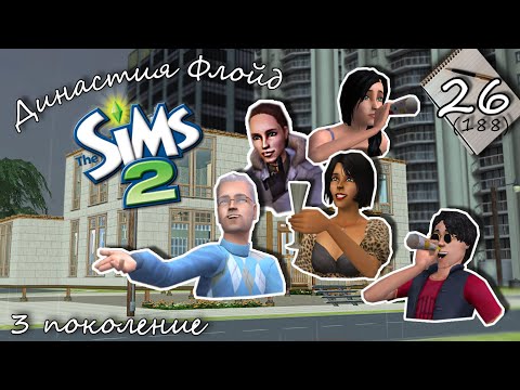 Видео: Династия Флойд | The Sims 2 | 3 поколение | Часть 26 (188) Слишком зеленый