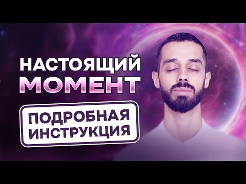 Видео: Как ЖИТЬ в НАСТОЯЩЕМ моменте. Полная инструкция. Анар Дримс