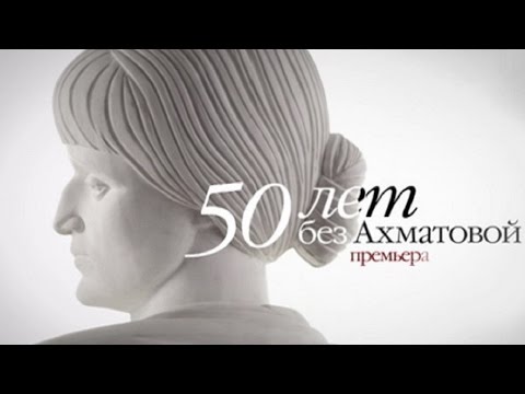 Видео: "50 лет без Ахматовой" - Документальный фильм - Интер