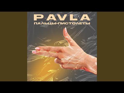 Видео: Пальцы-пистолеты