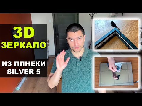 Видео: Как сделать 3D зеркало с эффектом бесконечности | Зеркало из пленки SILVER 5