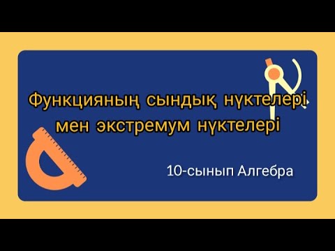 Видео: Функцияның сындық нүктелері мен экстремум нүктелері. 10-сынып Алгебра