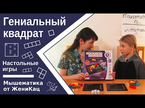 Видео: Игра-головоломка на двоих "Гениальный квадрат" - разложи детали тетрамино на поле