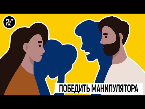 Видео: Манипуляторы! Как действовать, если вами манипулируют