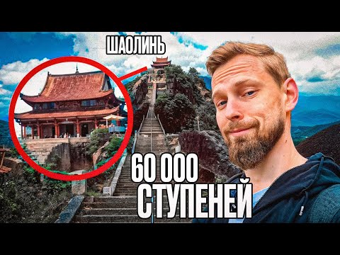 Видео: Невероятный пеший маршрут к храму Шаолинь в Китае!