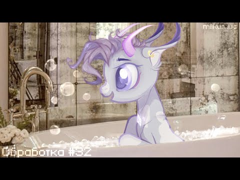 Видео: [ПОНИ ОБРАБОТКА]-№32. Заказ для "Николь Лазарева"