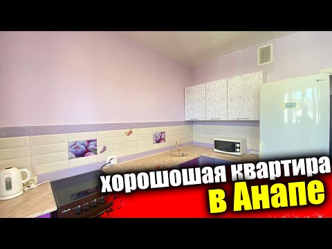 Видео: #Анапа Квартира рядом с Черноморским парком, у моря