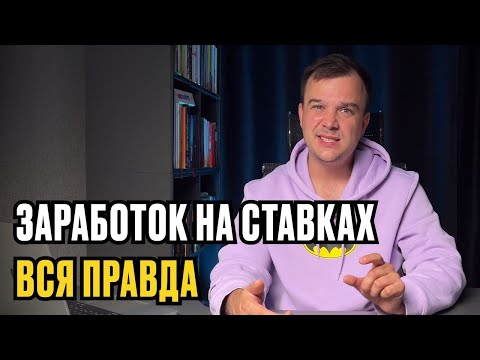 Видео: ЗАРАБОТОК НА СТАВКАХ. ВСЯ ПРАВДА