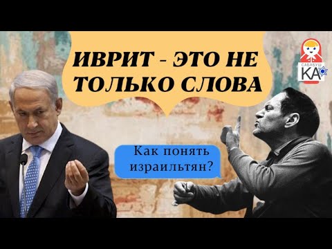 Видео: КАК ПОНЯТЬ ИЗРАИЛЬТЯН?