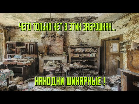 Видео: Такие заброшки всегда радуют находками! А Вам так везло? Старинные вещи, значки, старинные монеты...