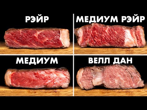 Видео: 6 Степеней Прожарки Которые Должен Знать Каждый Кулинар