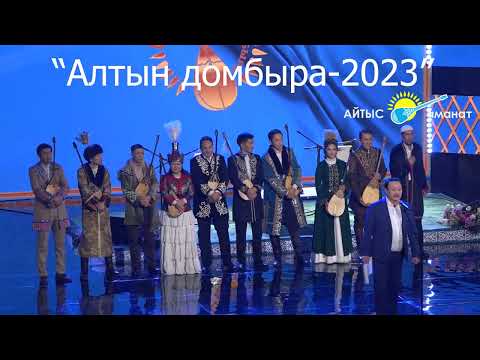 Видео: "АЛТЫН ДОМБЫРА-2023" республикалық ақындар айтысы. Бірінші бөлім #2023  #айтыс  #алтындомбыра