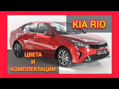 Видео: ВСЕ КОМПЛЕКТАЦИИ И ЦВЕТА КИА РИО. KIA RIO CLASSIC, KIA RIO COMFORT, KIA RIO PRESTIGE (MARINA BLUE)