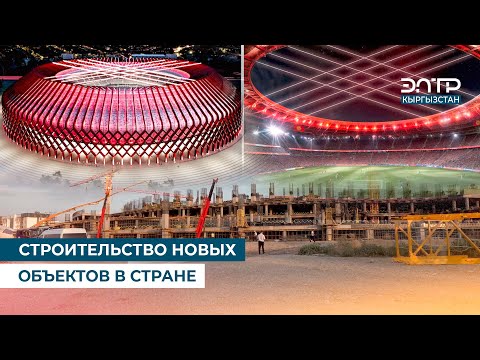 Видео: СТРОИТЕЛЬСТВО НОВЫХ ОБЪЕКТОВ В СТРАНЕ