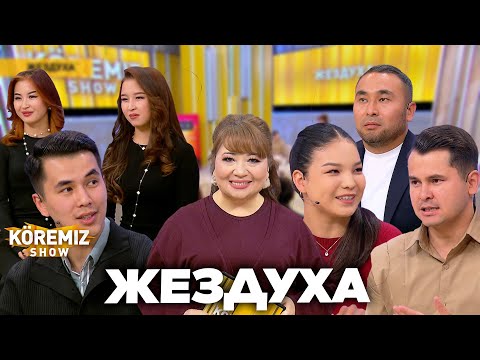 Видео: ЖЕЗДУХА / KOREMIZ