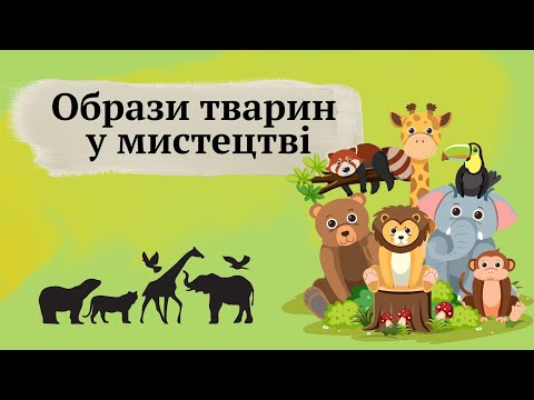 Видео: Образи тварин у мистецтві