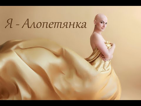 Видео: Документальный фильм "Я-Алопетянка"