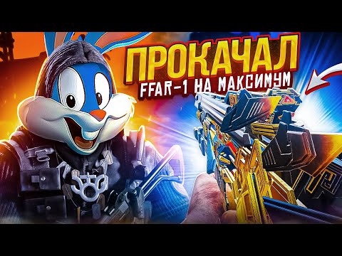Видео: ВЫБИЛ МИФИЧЕСКИЙ FFAR 1 И ВКАЧАЛ ЕГО НА МАКСИМУМ В CALL OF DUTY MOBILE | tiny toon codm