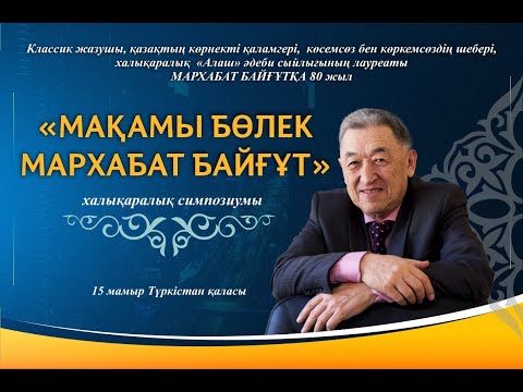 Видео: Мархабат Байғұт атындағы әдебиетшілер үйі ашылуы керек