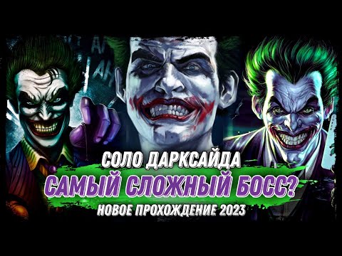 Видео: Самый Сложный Босс Injustice 2 Mobile? Джокер - Соло Рейд Дарксайд Инджастис 2 Мобайл