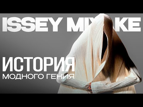 Видео: Issey Miyake - Отец Японской Авангардной Моды