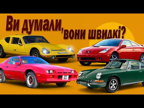 Видео: Автомобілі-позери: повільні "спортивні" авто.