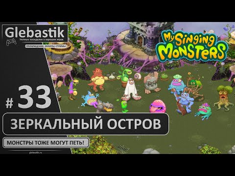 Видео: Зеркальный остров - параллельная вселенная? (#33) ► My Singing Monsters