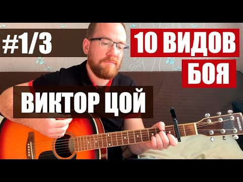 Видео: Каким боем играть песни Виктора Цоя с аккордами. Цоевский бой на гитаре #1