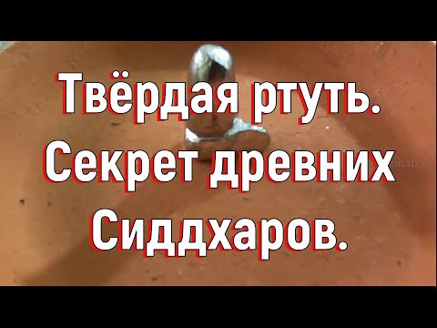 Видео: Твёрдая ртуть. Секрет древних Сиддхаров. [№ B-029.22.08.2020.]