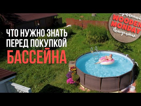 Видео: Что нужно знать перед покупкой каркасного бассейна