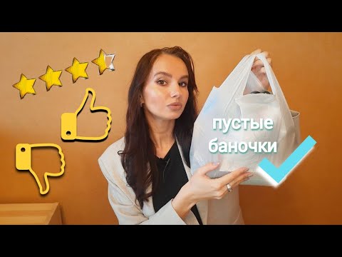 Видео: ПУСТЫЕ БАНОЧКИ💄🧺 Самые честные отзывы! Полибрендовый обзор