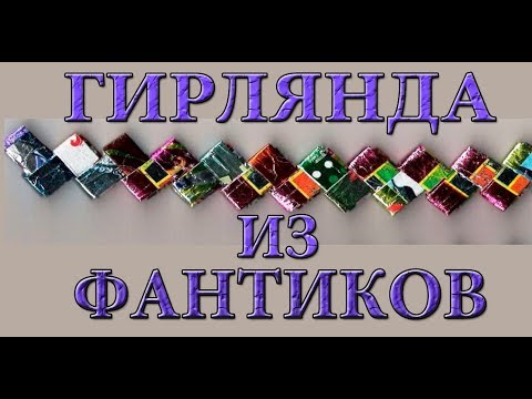 Видео: ГИРЛЯНДА ИЗ ФАНТИКОВ ДЛЯ ПРАЗДНИКА