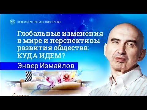 Видео: ЗАЧЕМ НУЖНА СМЕНА МИРОВОЗЗРЕНИЯ | Почему происходят глобальные ИЗМЕНЕНИЯ В МИРЕ. Энвер Измайлов