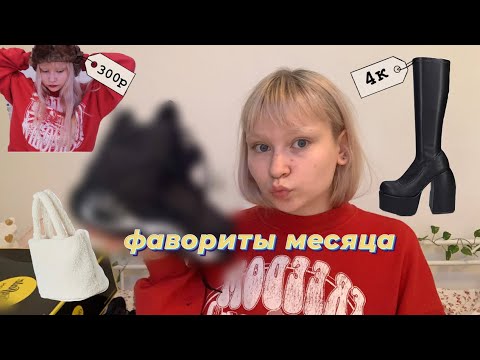 Видео: мои фавориты! | нереальные каблуки с алика за 4к, плюшевая сумка, буффало и другое