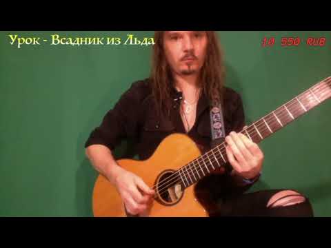 Видео: Всадник из Льда - разбор вступление и куплет, акустическая гитара, отрывок трансляции 5.09.2020