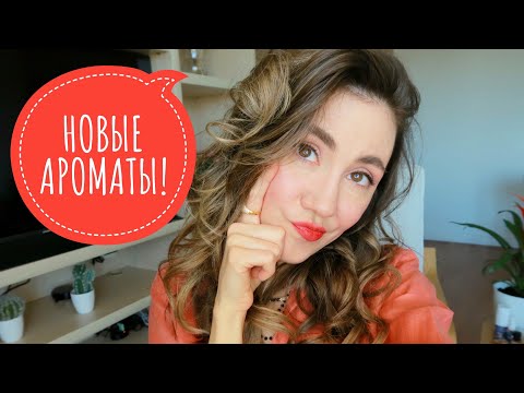 Видео: НОВЫЕ АРОМАТЫ , КОТОРЫЕ ЛУЧШЕ БЫ НЕ ПОКУПАЛА!!!  😭