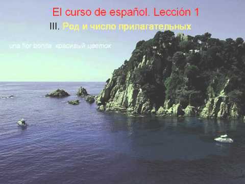 Видео: Курс испанского, урок 1