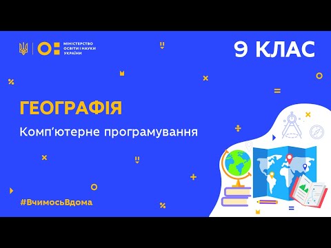 Видео: 9 клас. Географія. Комп’ютерне програмування  (Тиж.8:СР)