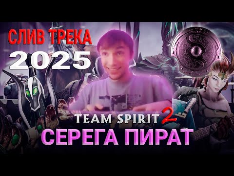 Видео: СЕРЕГА ПИРАТ — TEAM SPIRIT 2 (новая версия 2025, слив трека)
