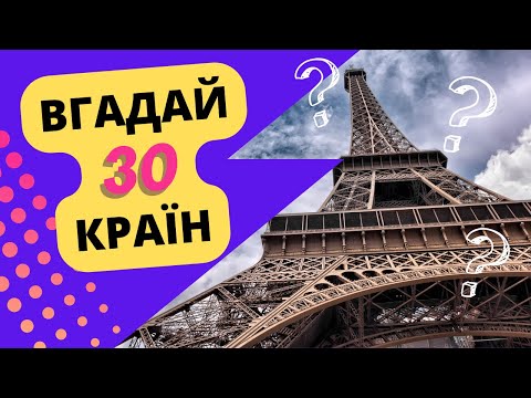 Видео: Вгадай країну за визначною пам'ткою. 30 країн🏛🗼🗽🌉🗻