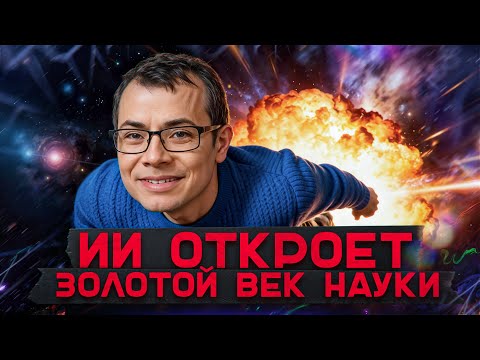 Видео: Демис Хассабис из Google DeepMind: лекарство от рака, личные виртуальные миры и сильный ИИ