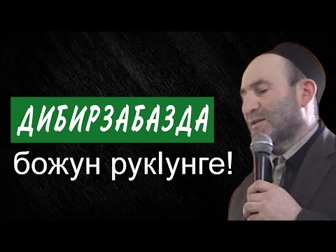 Видео: Дибирзабазда божун рукIунге!