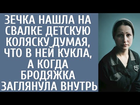 Видео: Зечка нашла на свалке детскую коляску думая, что в ней кукла, а когда бродяжка заглянула внутрь...